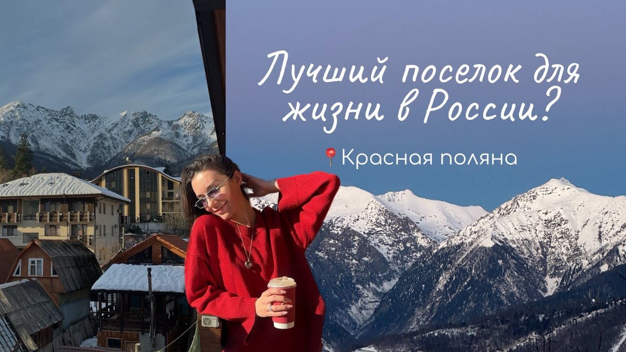 Сочи: Красная поляна. Обзор поселка, цены на жилье. Чем заняться? Лучший поселок для жизни?