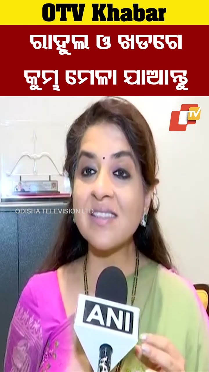 ରାହୁଲ ଗାନ୍ଧି ଓ ମଲ୍ଲିକାର୍ଜୁନ ଖଡଗେ କୁମ୍ଭ ମେଳାରେ ବୁଡ଼ ପକାନ୍ତୁ। #rahulgandhi # OTV#odishatv