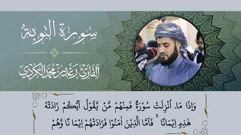 أواخر سورة التوبة |القارئ رعد الكردي{قرأة تشرح الصدور