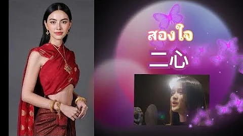 179【泰歌情歌】สองใจ 二心 /泰劇「婉通夫人」主題曲 /原唱：ดา เอ็นโดรฟิน / 翻唱：Aoy Asia7 | 清邁千格格 | GOGO C.M. - 天天要聞