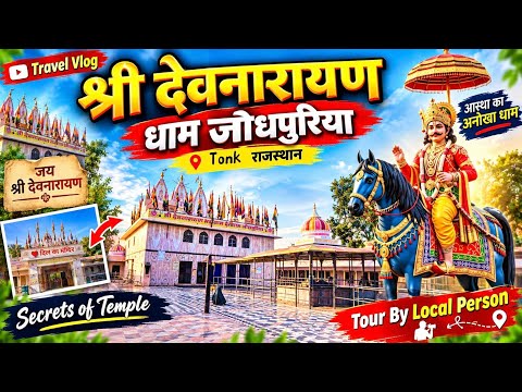 Shri Devnarayan Ji Temple देव धाम जोधपुरिया टोंक