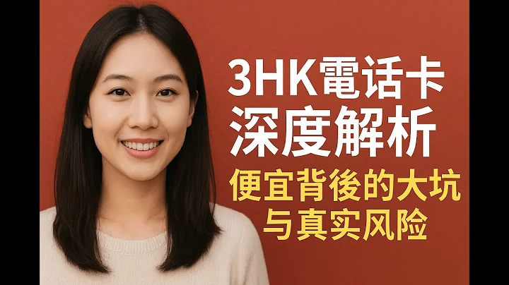3HK电话卡深度解析：便宜背后的大坑与真实风险