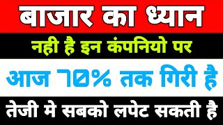 बाजार का ध्यान नही है इन कंपनियो पर | 70% तक गिरावट हुई |