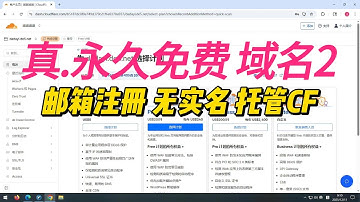 永久免费域名二，邮件注册，无实名，托管CLOUDFLARE，错过后悔一年