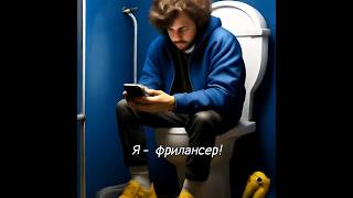 Смешной видеоролик о фрилансерах. С днем фрилансера! #смех #смешно #смешные #смешныевидео #фриланс