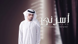 أسرني ـ محمد البريكي  |  EXCLUSIVE  2020