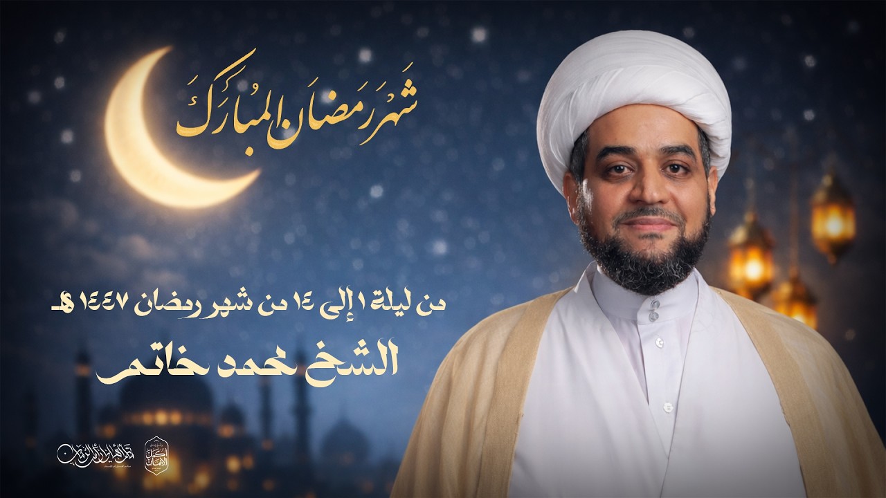 ليلة 4 من شهر رمضان 1447هـ | الشيخ محمد خاتم | مأتم أهالي رأس الرمان
