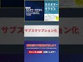 離脱されないサブスクを作るには