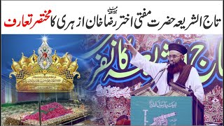 Hazrat Taj Us Sharia Mufti Akhtar Raza Khan Ka Mukhtasar Taruf | Dr Ashraf Asif Jalali |