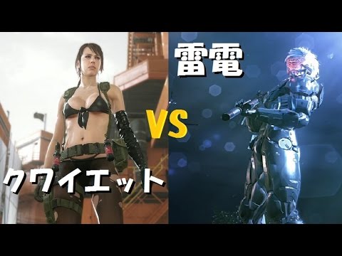Mgsv Tpp 雷電vsクワイエット Youtube Mgsv Tpp 雷電vsクワイエット Youtube