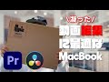 映像編集するなら、MacBook AirかProか？ チップはM3かM3 Proか