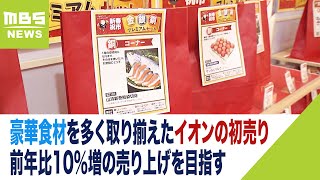 イオン初売り『帰省で大人数』想定した豪華食材を多く取り揃え　前年比10％増を目指す（2023年12月27日）