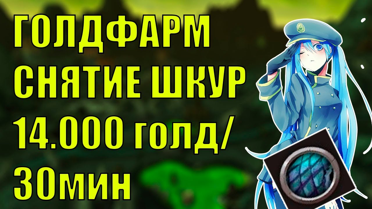 ГОЛДФАРМ СНЯТИЕ ШКУР БЕЗ DF 14000 ГОЛД/30 МИН World of Warcraf