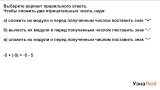 6 класс, Сложение отрицательных чисел, Выберите вариант правильного ответа