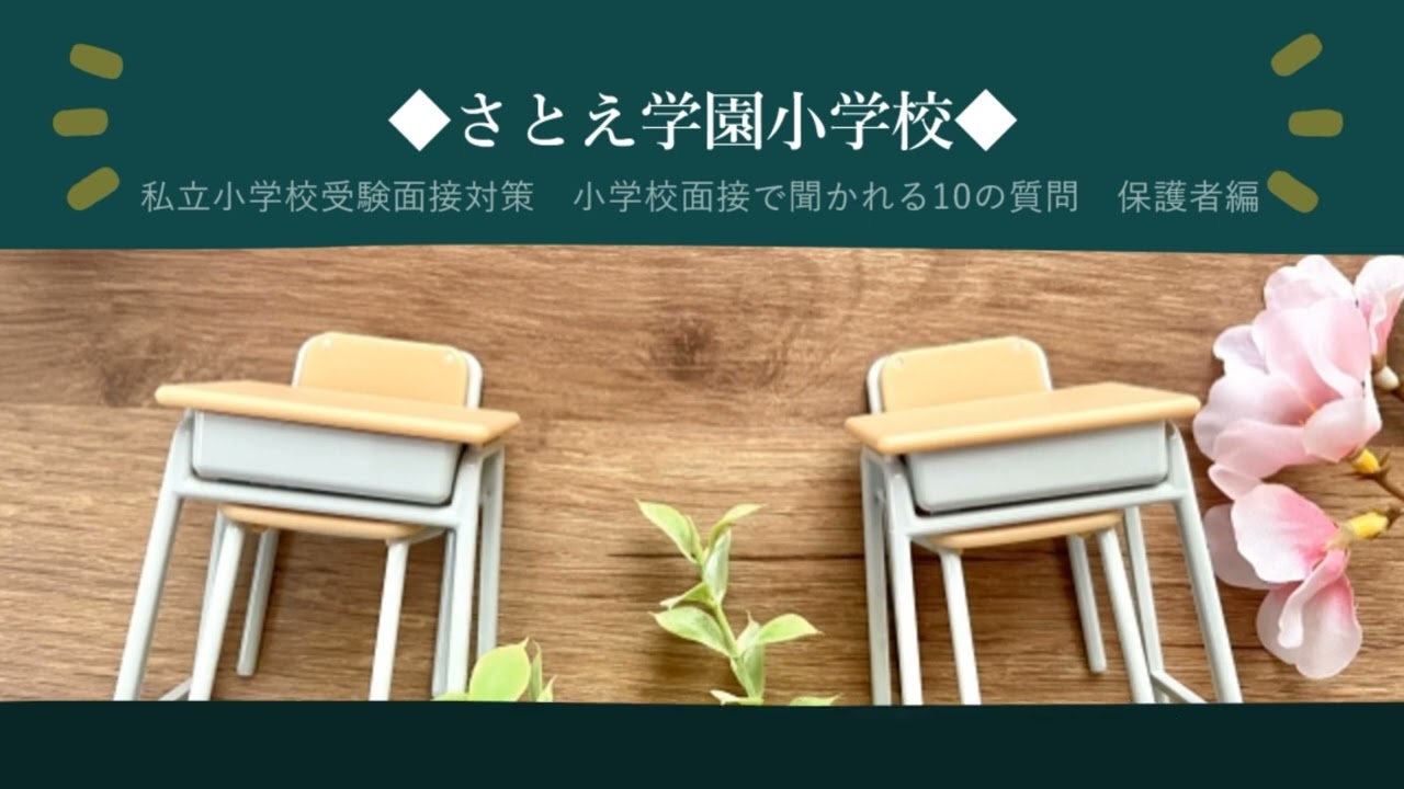 私立小学校受験】【さとえ小学校】小学校面接で聞かれる10の質問 保護