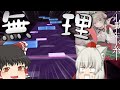 【Arcaea】チュウニズムの最高難易度にボコられて心が折れてしまったゆっくり達【ゆっくり実況】【Trrricksters!!】【蜘蛛の糸】