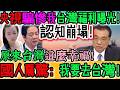 認知崩塌！央視騙慘我！台灣福利曝光！國人集體震驚！天啊！原來台灣這麼幸福！得知真相後哭求收留：我要去台灣！大陸網友徹夜破防！年輕人心態炸裂！羨慕到睡不著！終於看清現實了！｜Reaction Video