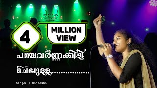 പഞ്ചവർണ്ണക്കിളി ചേലുള്ള പുന്നാര|| Panjavarnakili chelulla punnara