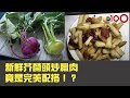 新鮮芥蘭頭炒臘肉竟是完美配搭！？