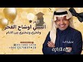 تخرج البسي اوشاح الفخر ـ راشد الماجد 2026 اغنية تخرج وفخري وتبختري بين الانام قابله لتعديل