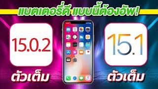 iOS 15.0.2 VS iOS 15.1 ตัวเต็ม ทดสอบความเร็วและแบตเตอรี่ ? บน iPhone X EP.627