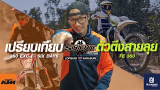 เปรียบเทียบ ตัวตึงสายลุย KTM Six Days และ Husqvarna FE 350