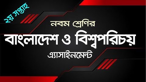 Class-9 BGS Assignment-01| ৯ম শ্রেণির বাবিপ এ্যাসাইনমেন্ট সমাধান-০১