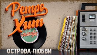 ОСТРОВА ЛЮБВИ ✬ ДУШЕВНЫЙ РЕТРО ХИТ ✬ АЛЕКСАНДР БУЙНОВ ✬ RETRO HIT ✬ LOVE ISLANDS