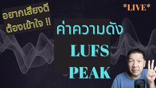 [ LIVE ] BASIC ความรู้ -ความดัง + ค่า LUFS + PEAK