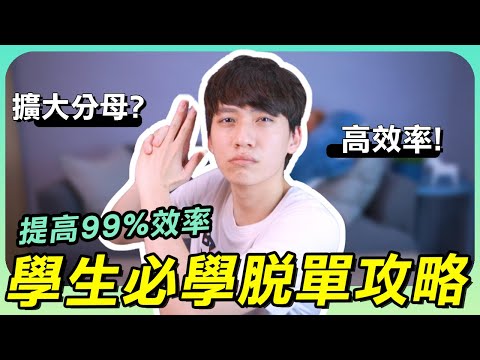 【兩性】最強脫單攻略！提高99%效率讓你瞬間變成『桃花吸塵器』 ft. @ksmytstudio ｜阿畫