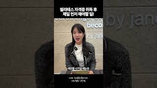 필라테스강사 취업하려면 필수!!