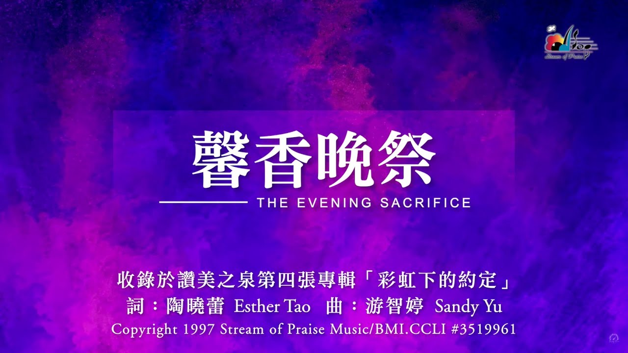 Watch 【馨香晚祭 The Evening Sacrifice】官方歌詞版MV (Official Lyrics MV) - 讚美之泉敬拜讚美 (4) on YouTube