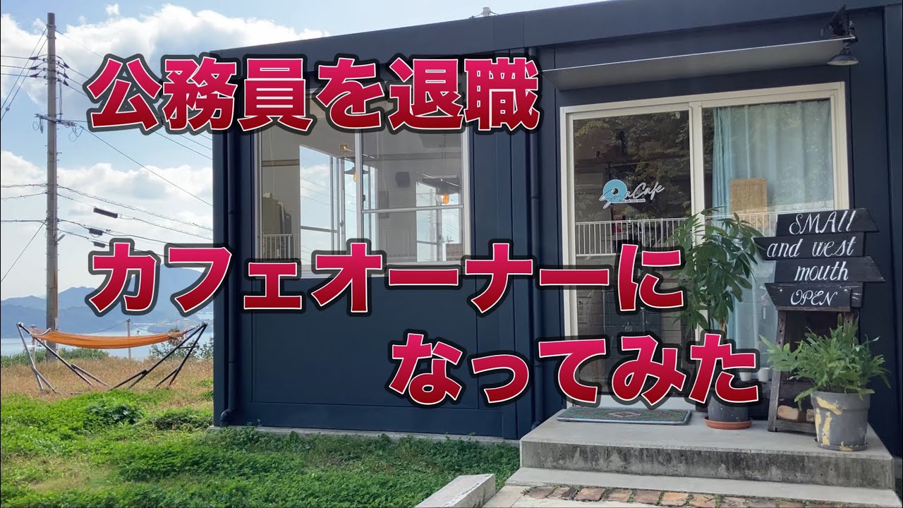 【カフェ経営初心者】公務員を退職、カフェオーナーになってみた！