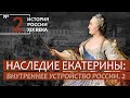 История России. XIX век | 2. Наследние Екатерины: Внутреннее устройство России-2