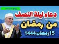 دعاء ليلة النصف من رمضان 15رمضان1444هجري الدكتور محمد راتب النابلسي