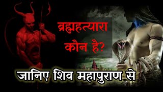 ब्रह्महत्यारा कौन है? कौन से पाप करने से ब्रह्महत्या का पाप लगता है?