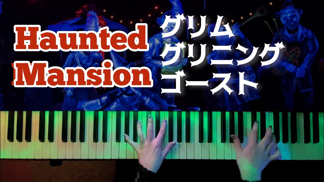 グリムグリニングゴースト ホーンテッドマンション Grim Grinning Ghosts The Haunted Mansion かふねピアノアレンジ Youtube