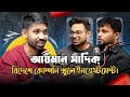 আয়মান সাদিক কিভাবে বিদেশে কোম্পানি খুলে ইনভেসাটমেন্ট আনলো? The Better BBA ft Ayman Sadiq