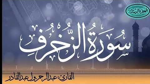 سورة الزخرف للقارئ الموريتاني عبد الرحمن ول عبد القادر