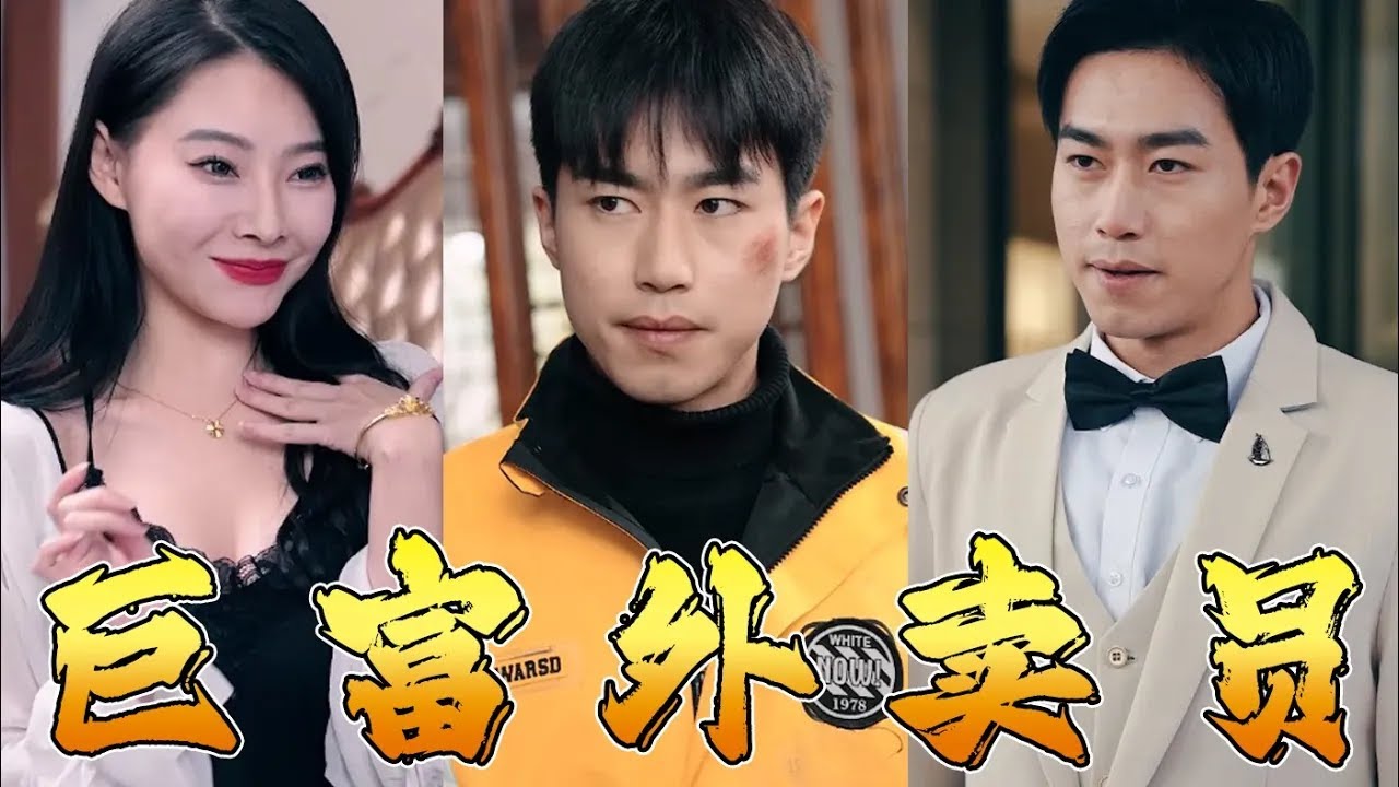 外卖员的复仇：失落富二代的崛起