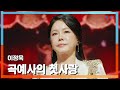 클린버전 이정옥 イジョンオク 곡예사의 첫사랑 曲芸師の初恋 한일톱텐쇼 250224