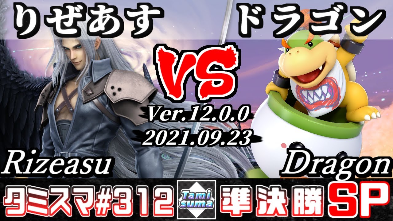 【スマブラSP】タミスマSP312 準決勝 りぜあす(セフィロス) VS ドラゴン(クッパJr.) - オンライン大会