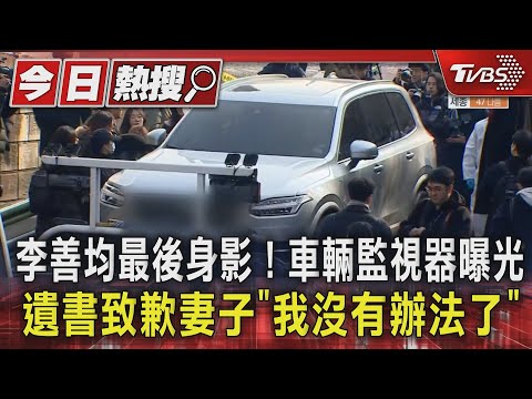 李善均最後身影!車輛監視器曝光 遺書致歉妻子「我沒有辦法了」｜TVBS新聞 @TVBSNEWS01