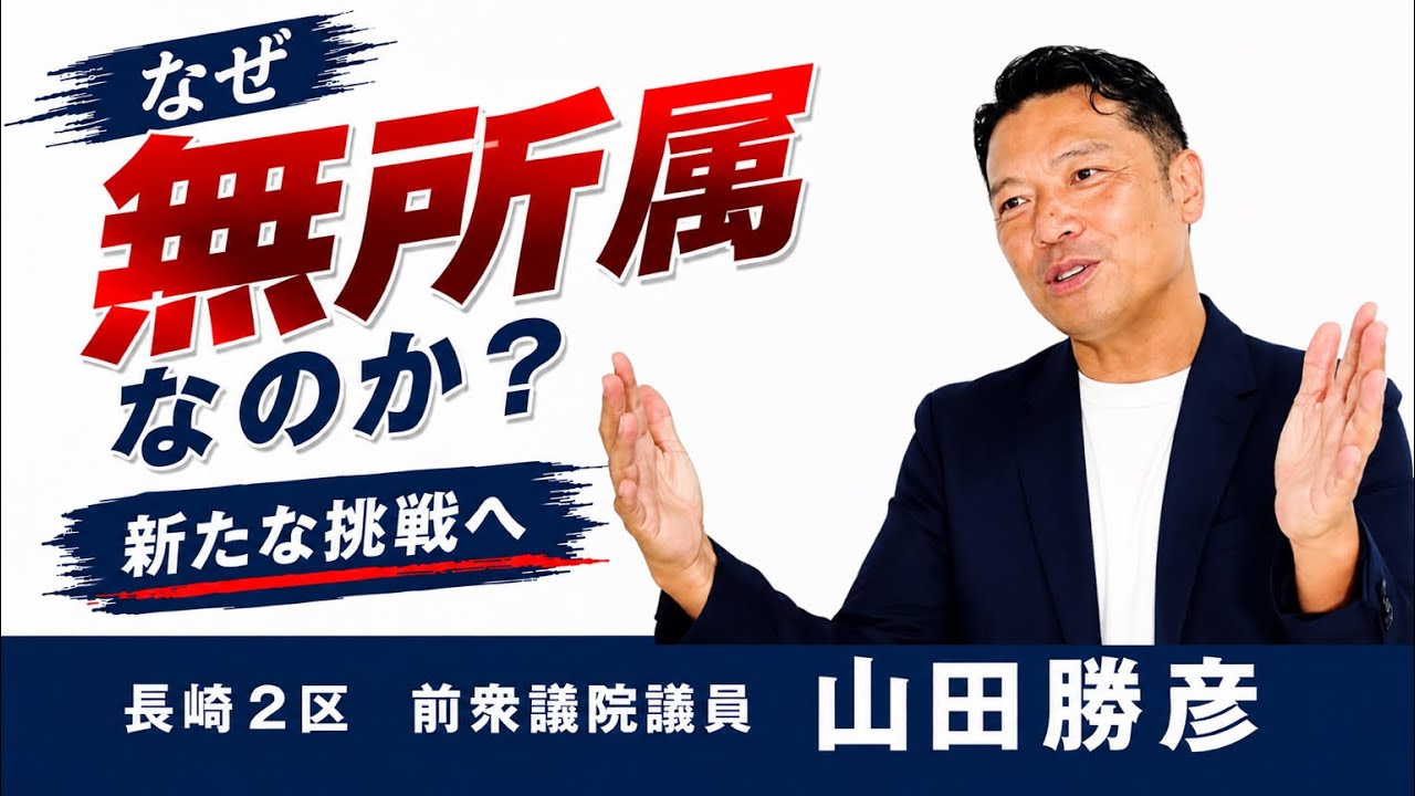 【なぜ無所属なのか？】「党より人」で選ばれる政治家へ。山田勝彦、新たな挑戦