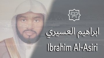 المصحف كامل بصوت القارئ ابراهيم العسيري القسم الاول - Quran Fully by Ibrahim Al-Asiri - Part 1
