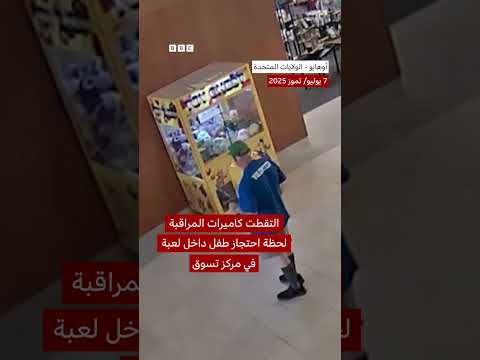 احتجاز طفل داخل آلة لعب في مركز تسوق بأوهايو