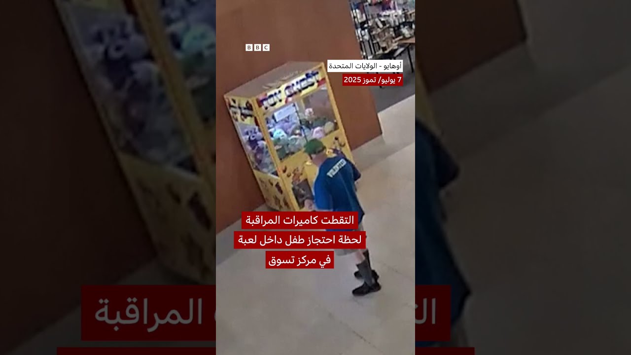 لتقطت كاميرات المراقبة لحظة احتجاز طفل داخل آلة لعب في مركز تسوق بولاية أوهايو الأمريكية