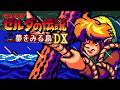 【GBC】ゼルダの伝説 夢をみる島DX【エンディングまで】