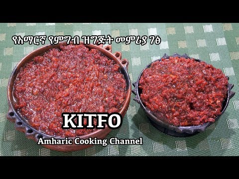 የክትፎ አሰራር - Kitfo - Ethiopian Amharic Raw Beef Recipe - የአማርኛ የምግብ ዝግጅት መምሪያ ገፅ