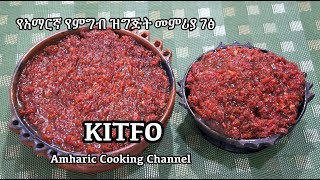 የክትፎ አሰራር - Kitfo  - Ethiopian Amharic Raw Beef Recipe - የአማርኛ የምግብ ዝግጅት መምሪያ ገፅ screenshot 5